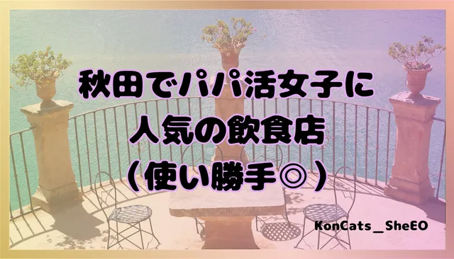 秋田県　パパ活　女性　人気の飲食店