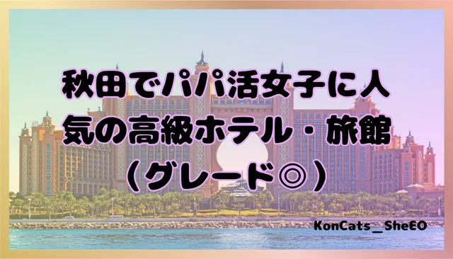 秋田県　パパ活　女性　高級ホテル・旅館