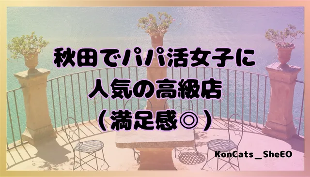 秋田県　パパ活　女性　高級店