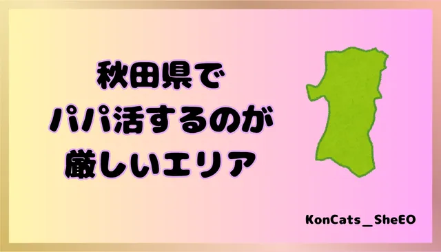 秋田県　パパ活　女性　厳しいエリア