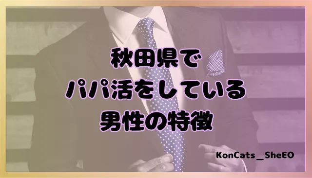 秋田県　パパ活　女性　男性の特徴