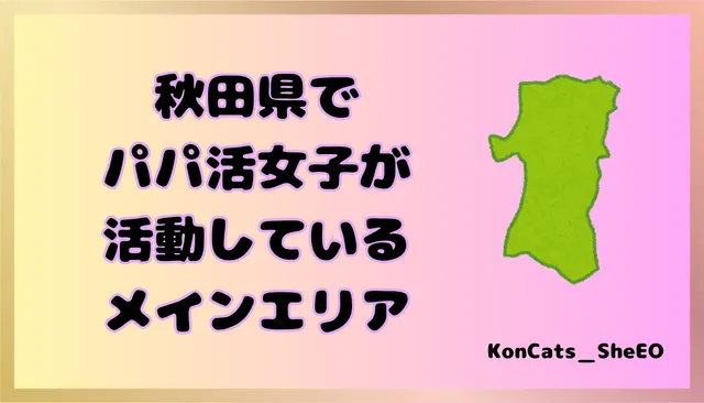 秋田県　パパ活　女性　メインエリア