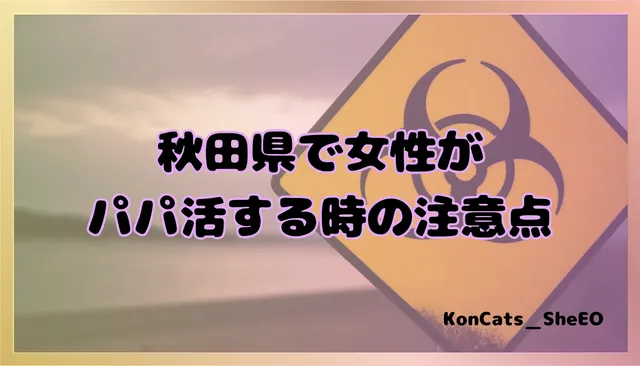 秋田県　パパ活　女性　注意点