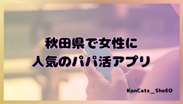 秋田県　パパ活　女性　アプリ