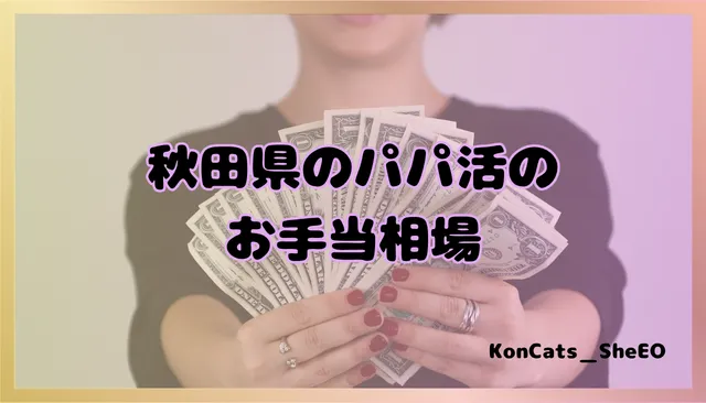 秋田県　パパ活　女性　お手当相場