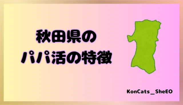 秋田県　パパ活　女性　特徴