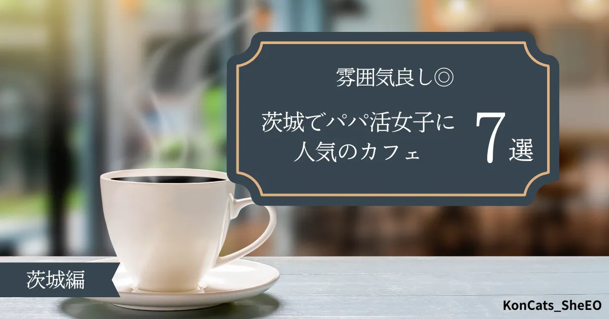 茨城　パパ活　茨城県でパパ活女子に人気のカフェ　雰囲気良し