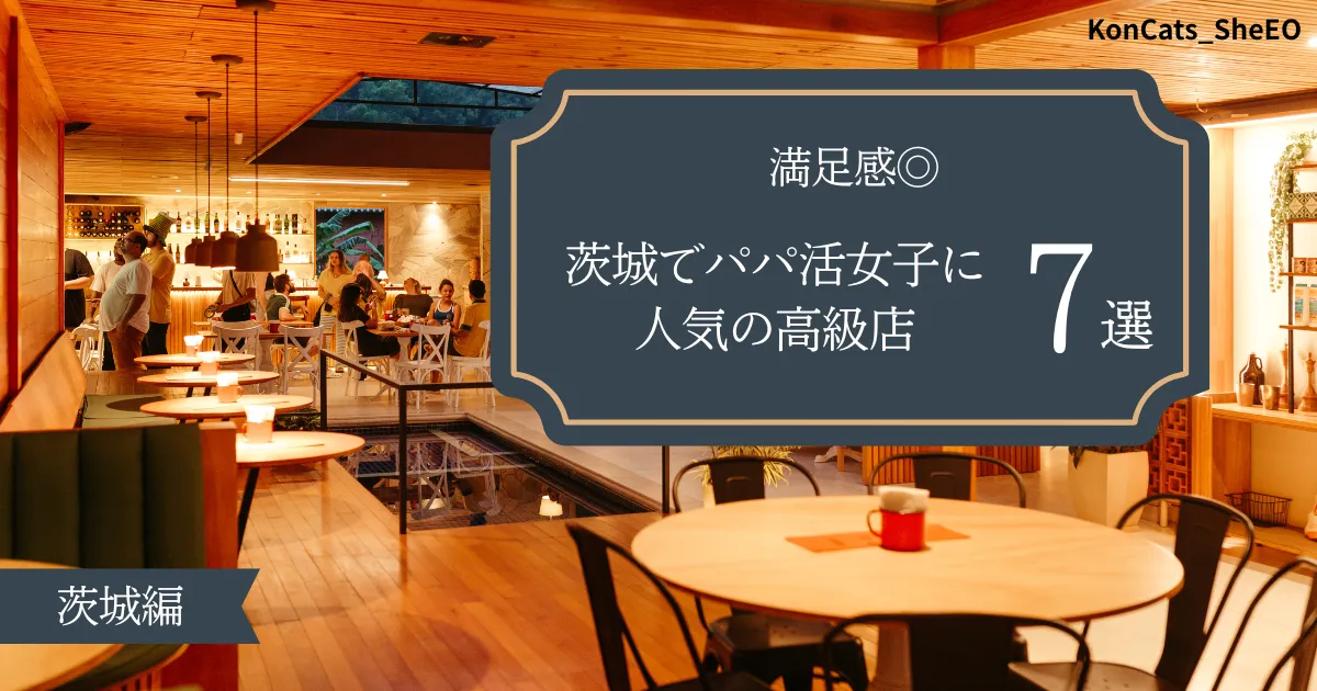 茨城　パパ活　　茨城県でパパ活女子に人気の高級店　満足感◎　