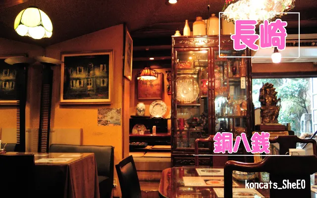 長崎県　パパ活　女性　銅八銭