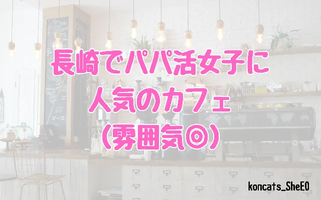 長崎県　パパ活　女性　カフェ