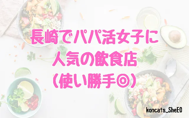 長崎県　パパ活　女性　飲食店