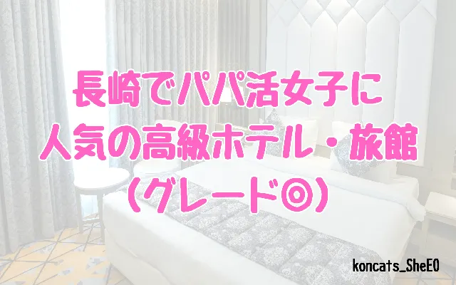 長崎県　パパ活　女性　高級ホテル・旅館