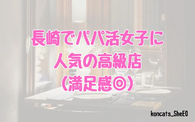 長崎県　パパ活　女性　高級店