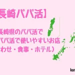 長崎県 パパ活 女性