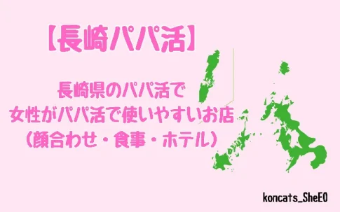 長崎県　パパ活　女性