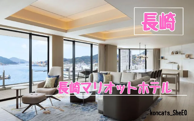 長崎県　パパ活　女性　長崎マリオットホテル