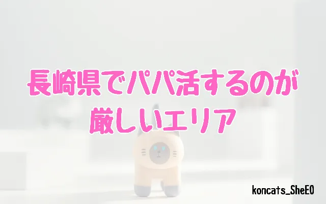 長崎県　パパ活　女性　厳しいエリア