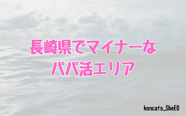 長崎県　パパ活　女性　マイナーエリア