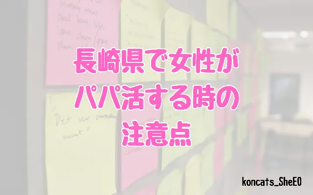長崎県　パパ活　女性　注意点