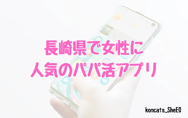 長崎県　パパ活　女性　パパ活アプリ