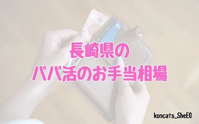 長崎県　パパ活　女性　お手当相場