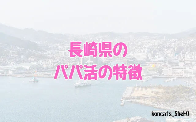 長崎県　パパ活　女性　特徴