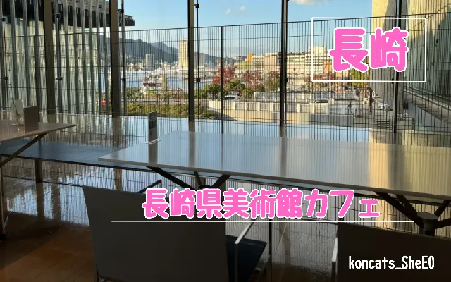 長崎県　パパ活　女性　長崎県美術館カフェ