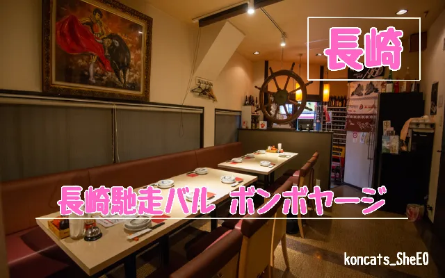 長崎県　パパ活　女性　長崎馳走バル ボンボヤージ