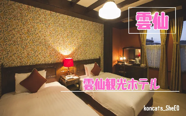 長崎県　パパ活　女性　雲仙観光ホテル