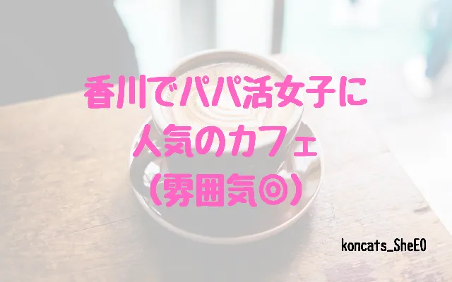 香川県　パパ活　女性　カフェ
