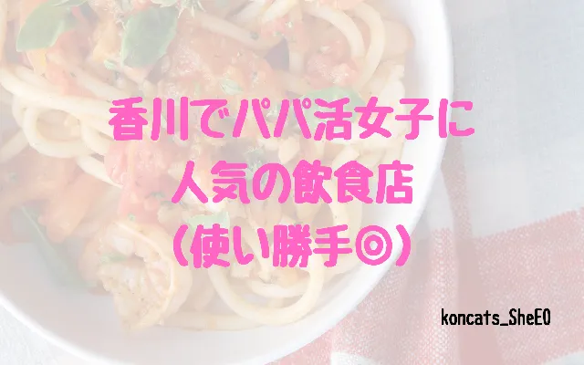 香川県　パパ活　女性　飲食店