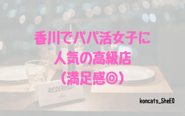 香川県　パパ活　女性　高級店