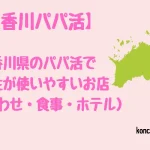香川県　パパ活　女性