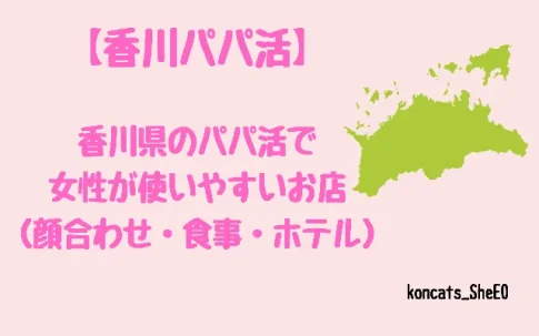 香川県　パパ活　女性