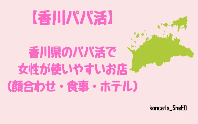 香川県　パパ活　女性
