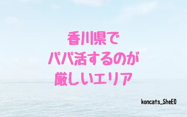 香川県　パパ活　女性　厳しいエリア