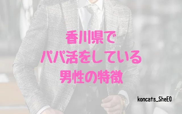 香川県　パパ活　女性　男性の特徴