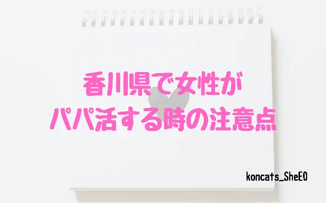 香川県　パパ活　女性　注意点