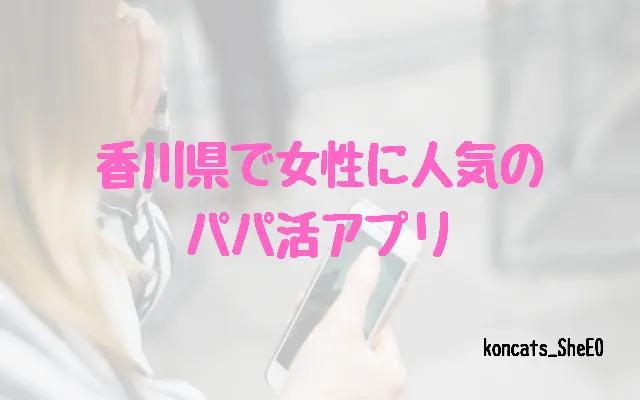 香川県　パパ活　女性　アプリ