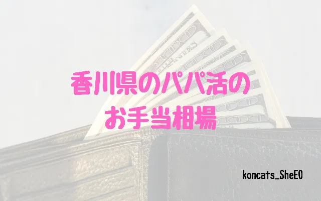 香川県　パパ活　女性　お手当相場