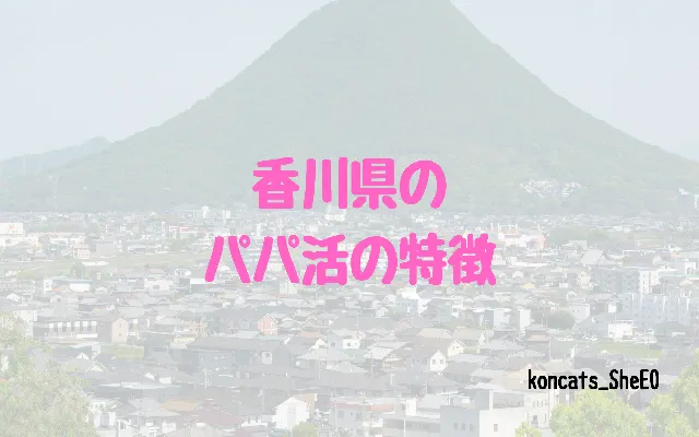 香川県　パパ活　女性　特徴
