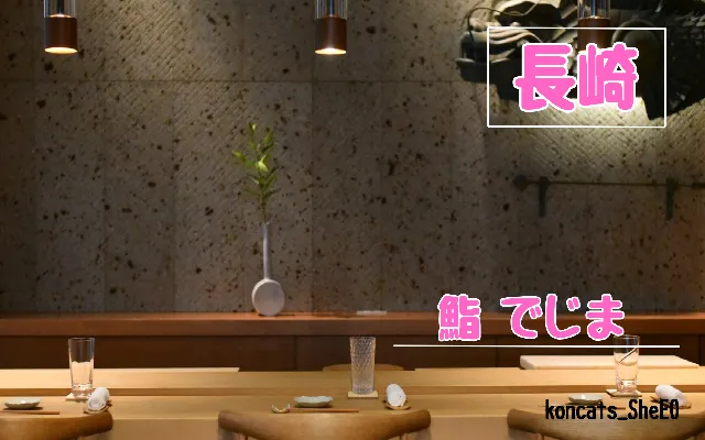 長崎県　パパ活　女性　鮨 でじま