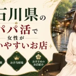 石川　パパ活　おすすめ