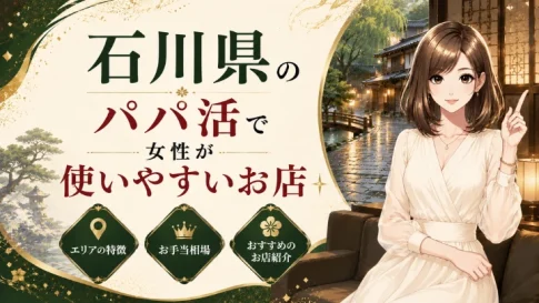 石川　パパ活　おすすめ