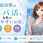 富山　パパ活
