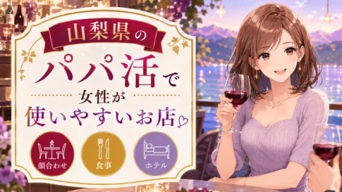 山梨　パパ活