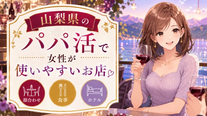 山梨 パパ活