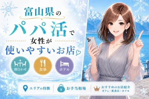 富山　パパ活