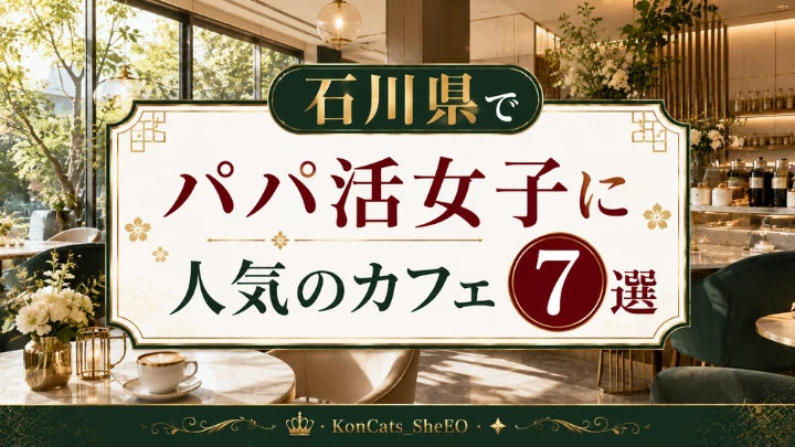 石川 パパ活 おすすめ カフェ