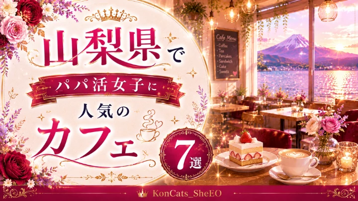 山梨 パパ活 カフェ